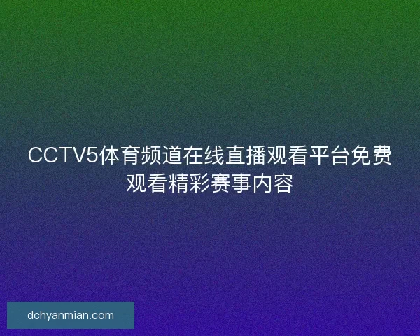 CCTV5体育频道在线直播观看平台免费观看精彩赛事内容 CCTV5体育频道在线直播观看平台免费观看精彩赛事内容
