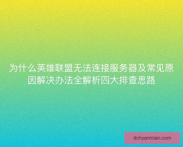 为什么英雄联盟无法连接服务器及常见原因解决办法全解析四大排查思路