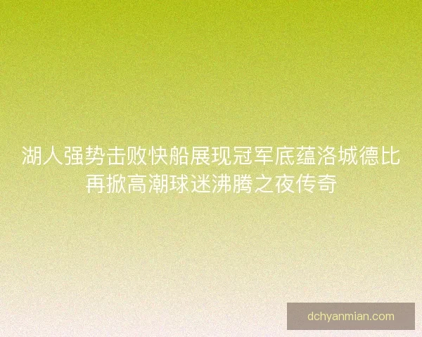 湖人强势击败快船展现冠军底蕴洛城德比再掀高潮球迷沸腾之夜传奇 湖人强势击败快船展现冠军底蕴洛城德比再掀高潮球迷沸腾之夜传奇