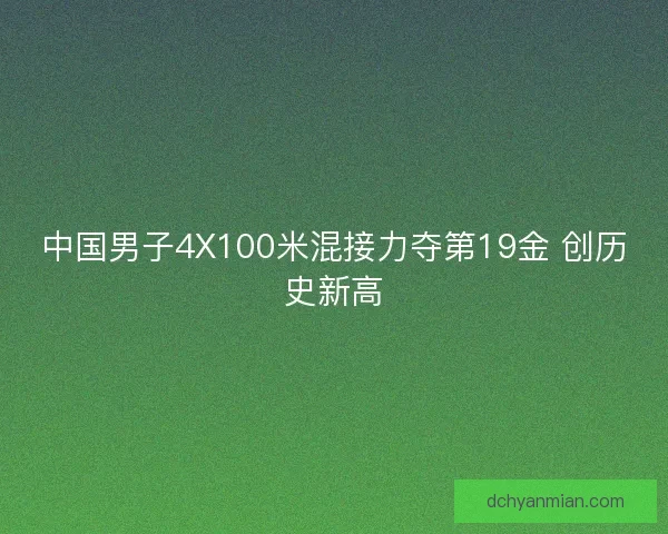 中国男子4X100米混接力夺第19金 创历史新高 中国男子4X100米混接力夺第19金 创历史新高